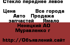 Стекло переднее левое Hyundai Solaris / Kia Rio 3 › Цена ­ 2 000 - Все города Авто » Продажа запчастей   . Ямало-Ненецкий АО,Муравленко г.